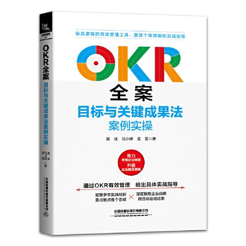 OKR全案：目標(biāo)與關(guān)鍵成果法案例實(shí)操