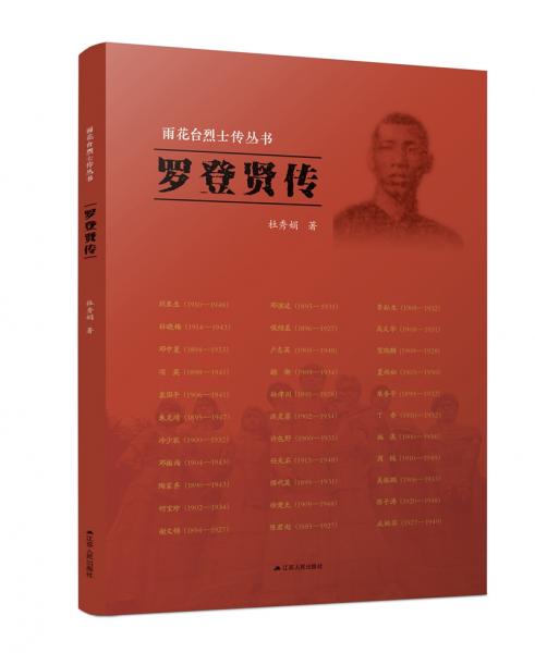 雨花臺(tái)烈士傳叢書：羅登賢傳