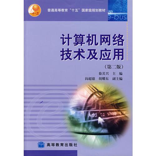 計算機網絡技術及應用（第二版）