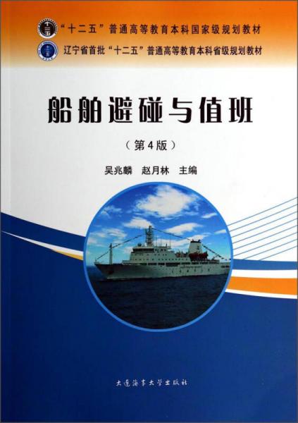 船舶避碰與值班（第4版）/“十二五”普通高等教育本科國(guó)家級(jí)規(guī)劃教材