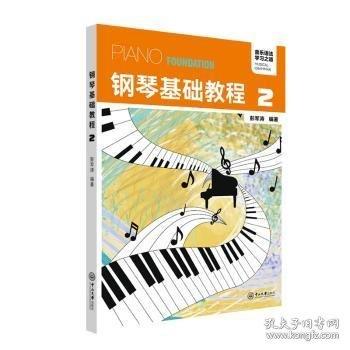 钢琴基础教程.2