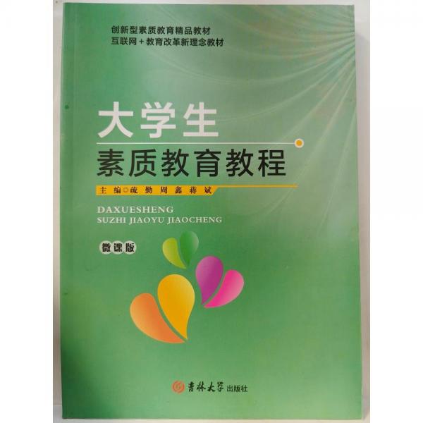 大學生素質(zhì)教育教程 疏勤，周鑫，蔣斌主編
