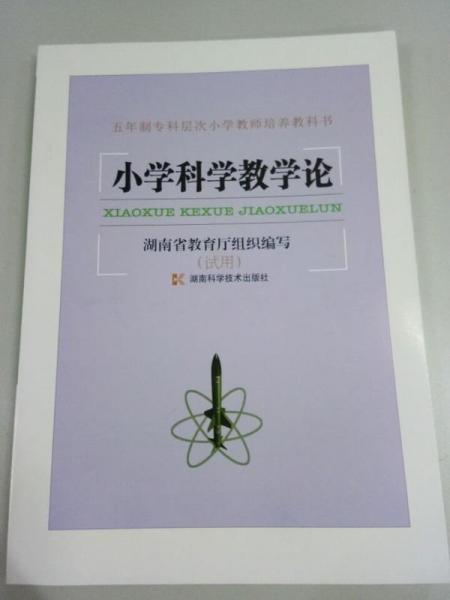 小學(xué)科學(xué)教學(xué)論:試用