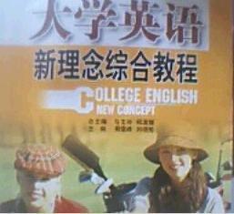 大學(xué)英語(yǔ)新理念綜合教程綜合實(shí)訓(xùn)練習(xí)冊(cè)