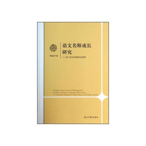 語文名師成長研究