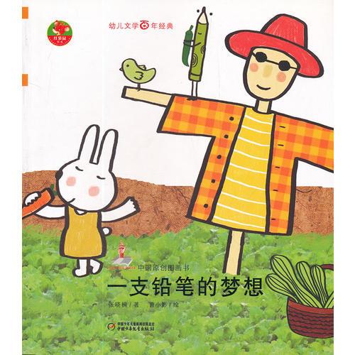 幼兒文學(xué)百年經(jīng)典-一支鉛筆的夢(mèng)想-中國(guó)原創(chuàng)圖畫書（中國(guó)作家協(xié)會(huì)會(huì)員張曉楠著作，榮獲全國(guó)優(yōu)秀兒童文學(xué)獎(jiǎng)）