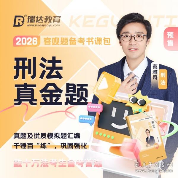2026國家統(tǒng)一法律職業(yè)資格考試·刑法真金題