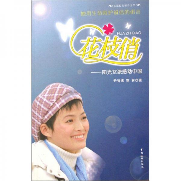 花枝俏：陽(yáng)光女孩感動(dòng)中國(guó)