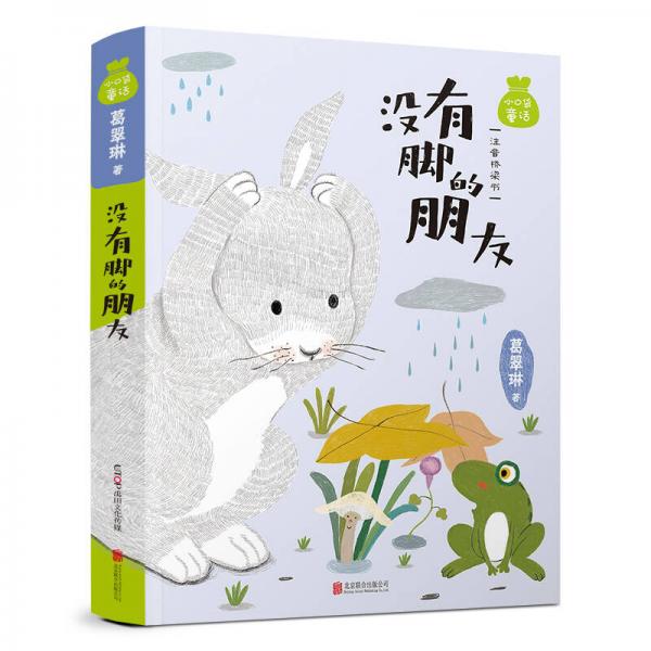 小口袋童話：葛翠琳專集 沒有腳的朋友（注音橋梁書）