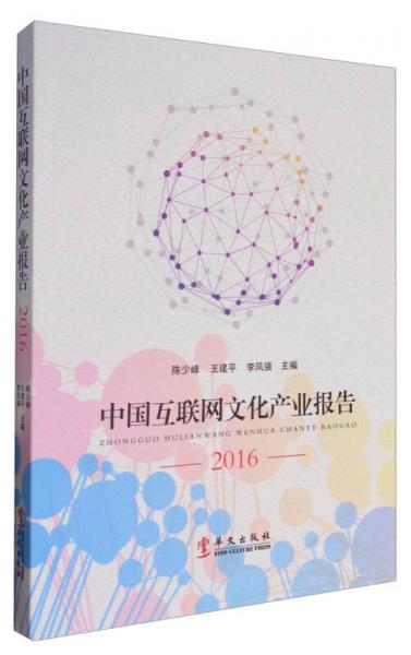 中国互联网文化产业报告（2016）