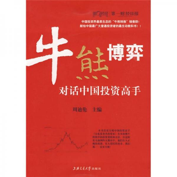 牛熊博弈：對話中國投資高手