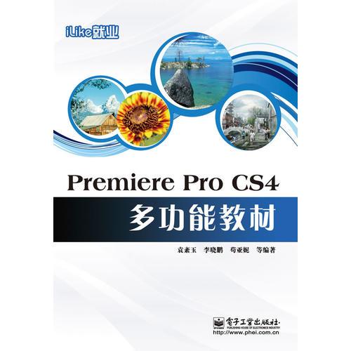 iLike就業(yè)Premiere Pro CS4多功能教材
