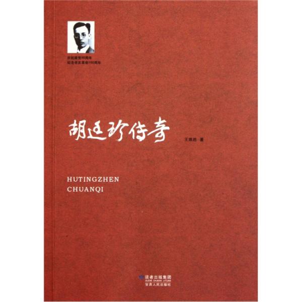 胡廷珍傳奇