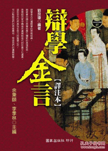 辯學(xué)金言譯注本