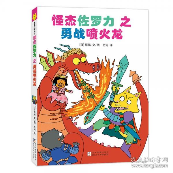 怪杰佐罗力桥梁书1之勇战喷火龙