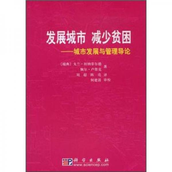 发展城市 减少贫困：城市发展与管理导论