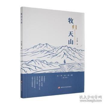 牧归天山