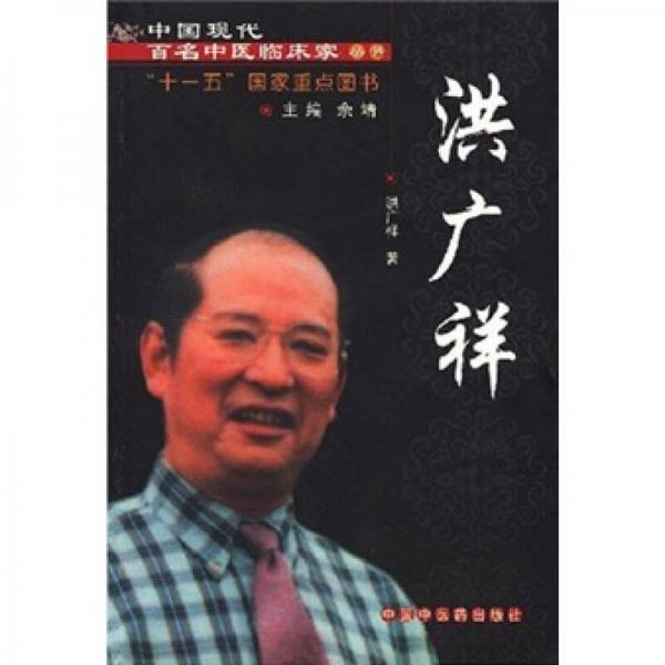 中國現(xiàn)代百名中醫(yī)臨床家叢書：洪廣祥