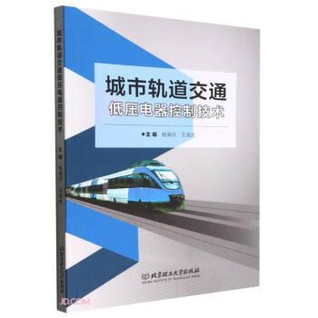 城市軌道交通低壓電器控制技術