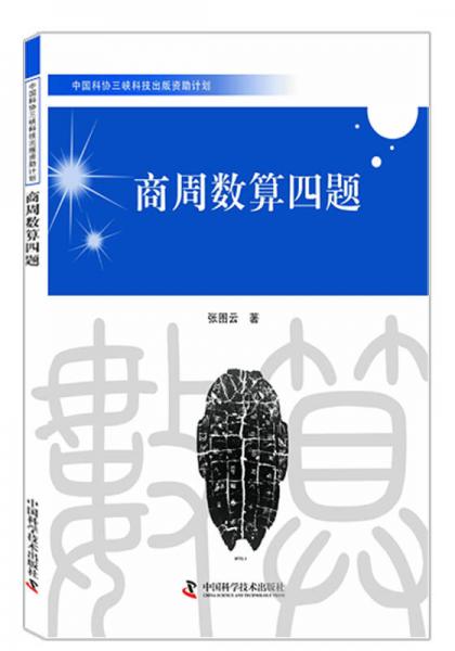 中國科協(xié)三峽科技出版資助計劃：商周數(shù)算四題