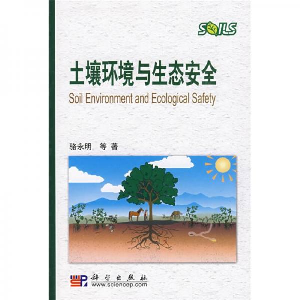 土壤环境与生态安全