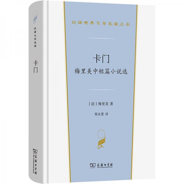 卡门 梅里美中短篇小说选