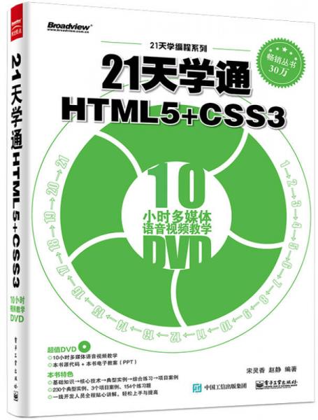 21天学通HTML5+CSS3