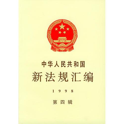 中华人民共和国新法规汇编/1998年第四辑