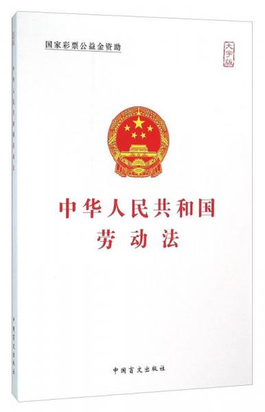 中华人民共和国劳动法（大字版）