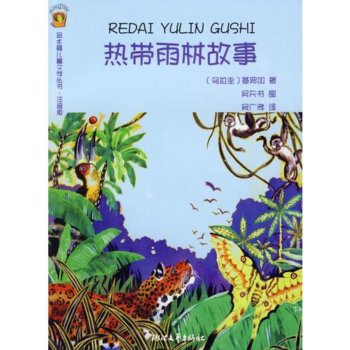熱帶雨林的故事