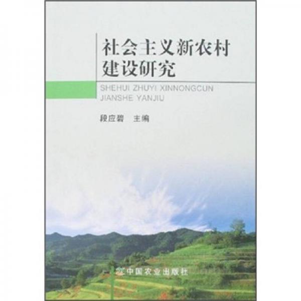 社會(huì)主義新農(nóng)村建設(shè)研究
