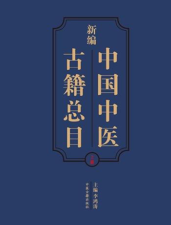 新編中國中醫(yī)古籍總目：上下冊
