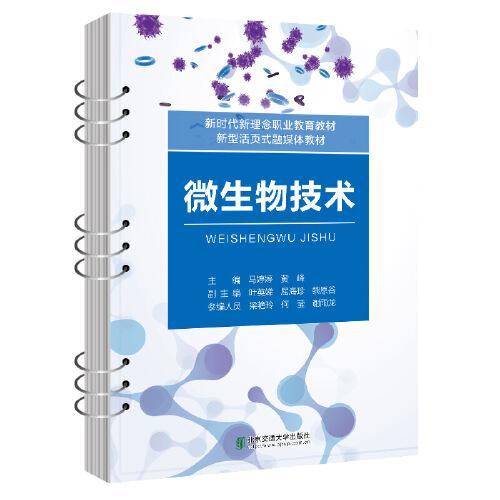 微生物技術(shù)