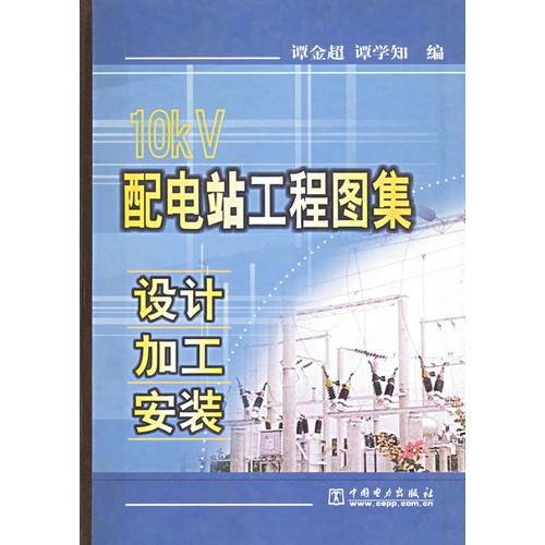 10kV 配电站工程图集:设计·加工·安装