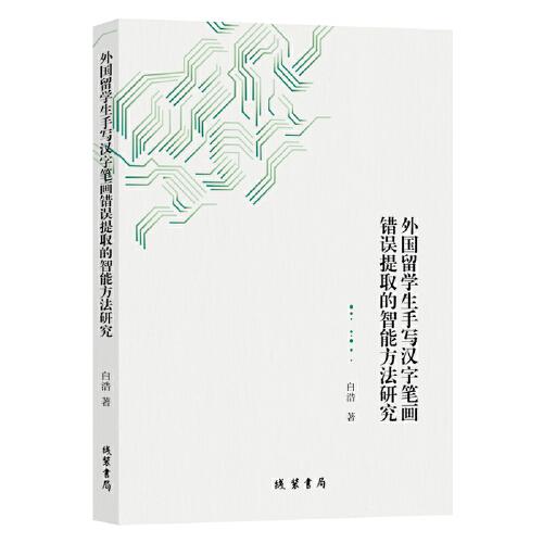 外国留学生手写汉字笔画错误提取的智能方法研究