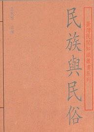 民族與民俗