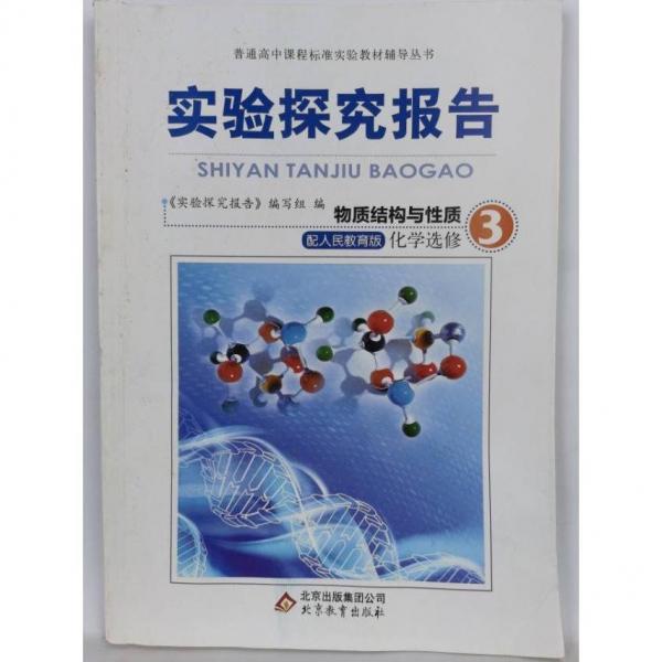 實驗探究報告化學(xué)選修3