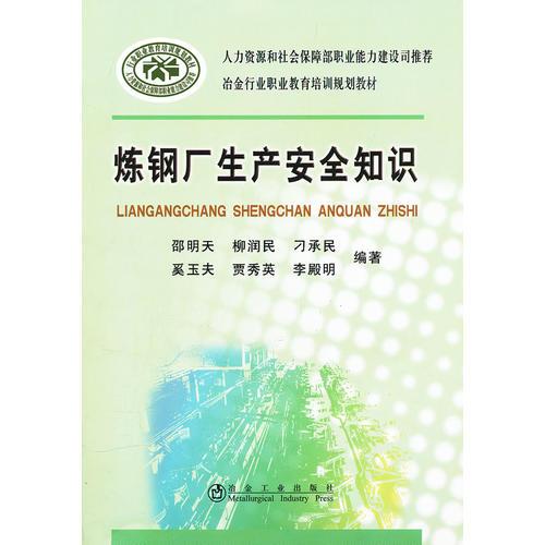 煉鋼廠生產安全知識\邵明天__冶金行業(yè)職業(yè)教育培訓規(guī)劃教材