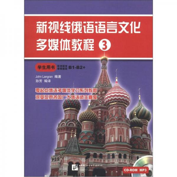 新视线俄语语言文化多媒体教程3学生用书（含1MP3+1CD-ROM）