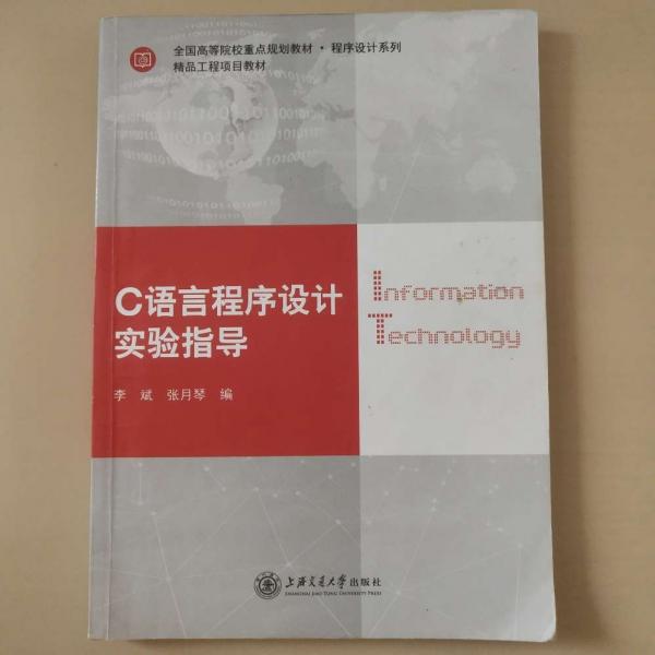 C語言程序設(shè)計實驗指導(dǎo)