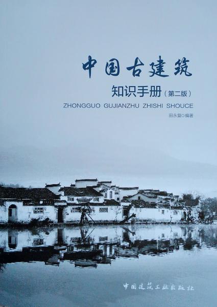 中国古建筑知识手册（第2版）