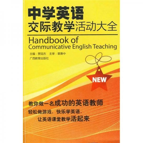 中學(xué)英語交際教學(xué)活動(dòng)大全