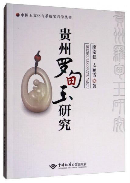 中国玉文化与系统宝石学丛书：贵州罗甸玉研究