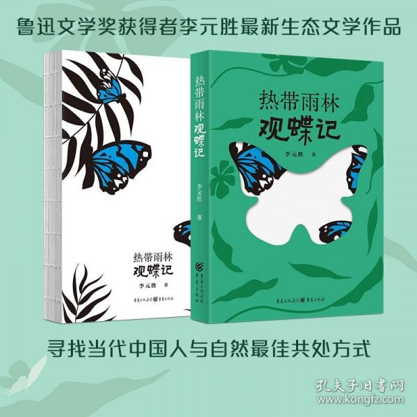 熱帶雨林觀蝶記