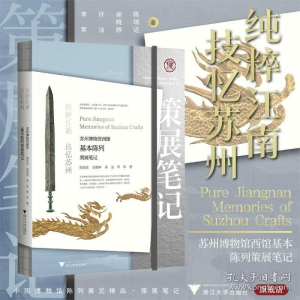 純粹江南 技憶蘇州：蘇州博物館西館基本陳列策展筆記