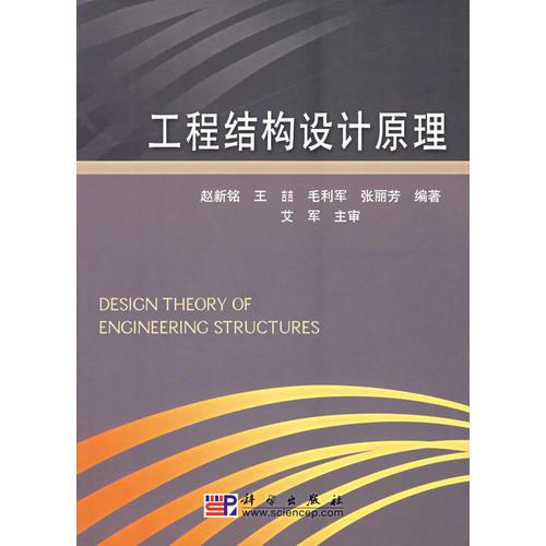 工程結構設計原理
