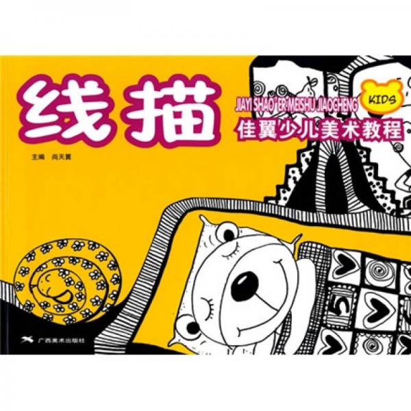 佳翼少兒美術教程叢書：線描
