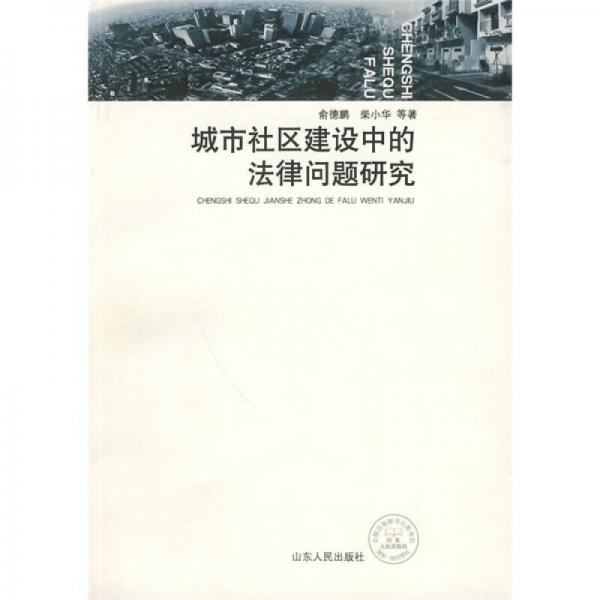 城市社區(qū)建設(shè)中的法律問(wèn)題研究