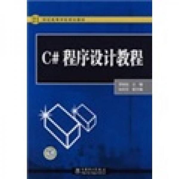 C#程序設計教程