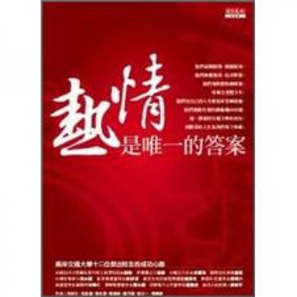 熱情是唯一的答案